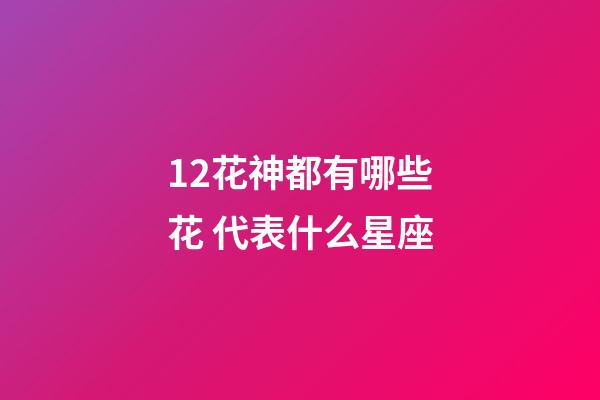 12花神都有哪些花 代表什么星座-第1張-星座運勢-玄機派